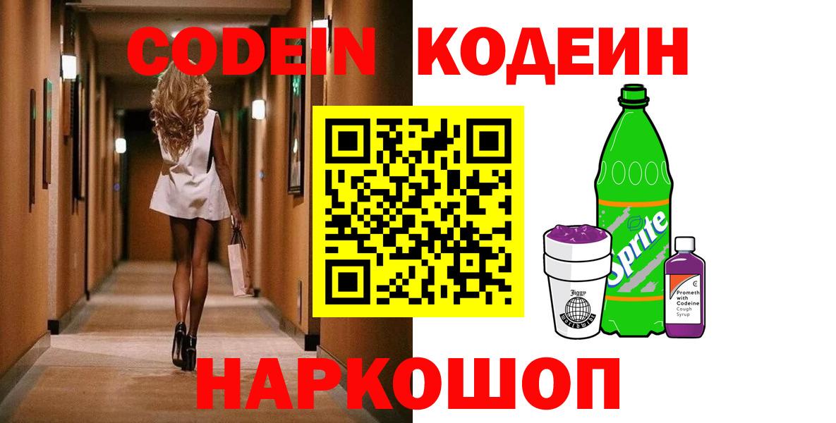 Кодеин Purple Drank  Кодеин Purple Drank  Вход с VPN  Тимашёвск 
